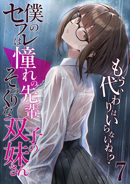 僕のセフレは憧れの先輩そっくりな双子の妹さん（7）