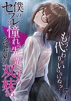 僕のセフレは憧れの先輩そっくりな双子の妹さん