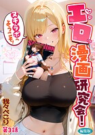 エロ漫画研究会！ヌキ・ラボへようこそ！ 編集版