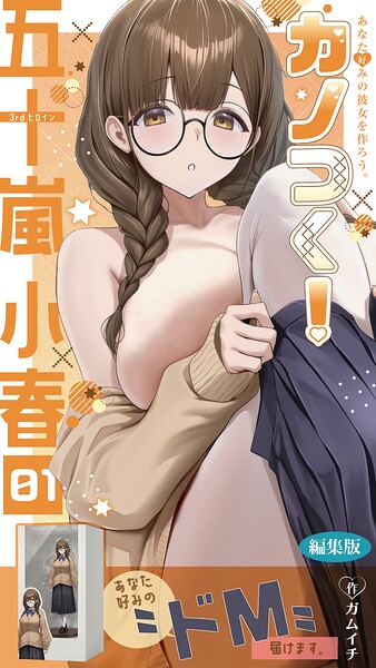 カノつく！ 〜あなた好みの彼女を作ろう。〜 編集版（単話）