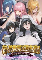 異世界王族転生！嫁候補セックスバイキング