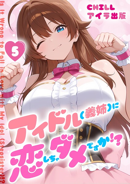 アイドル（義姉）に恋しちゃダメですか！？ （フルカラー） 5