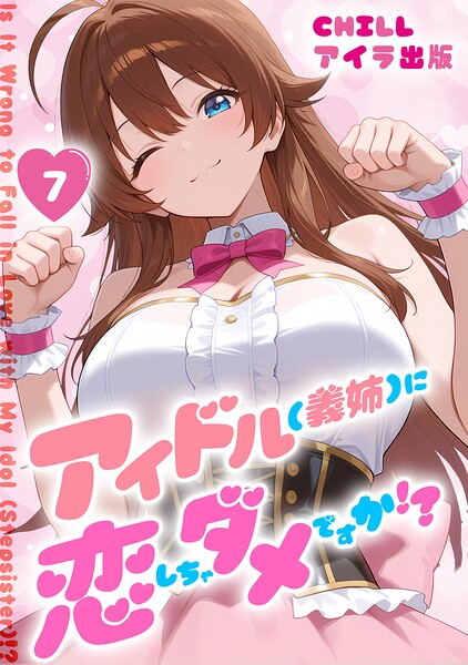 アイドル（義姉）に恋しちゃダメですか！？ （フルカラー） 7