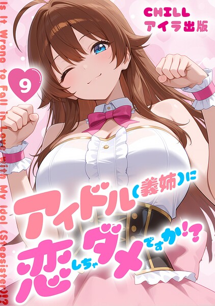 アイドル（義姉）に恋しちゃダメですか！？ （フルカラー） 9