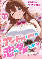 アイドル（義姉）に恋しちゃダメですか！？ （フルカラー）（単話）
