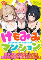 けもみみマンション 〜訳アリ美少女獣人たちに愛されすぎる管理人のお仕事〜（フルカラー） 1