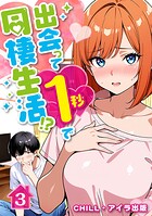 出会って1秒で同棲生活！？（フルカラー）（単話）