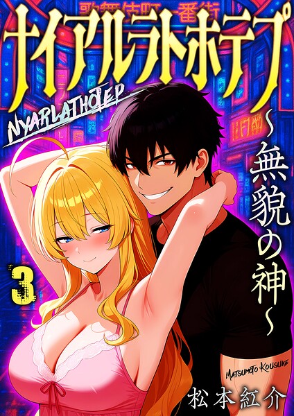 ナイアルラトホテプ 〜無貌の神〜（フルカラー） 3