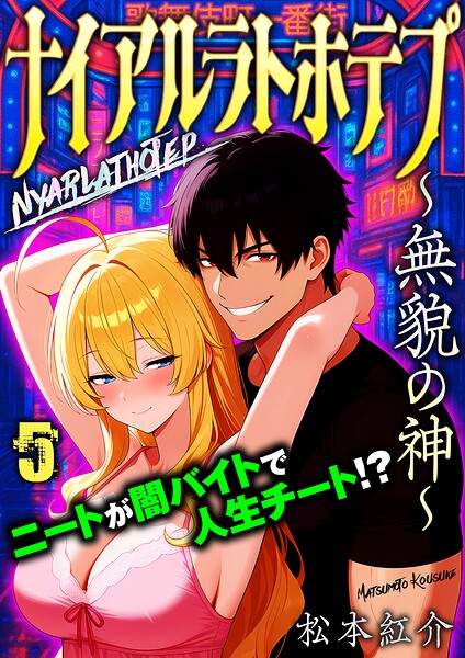 ナイアルラトホテプ 〜無貌の神〜（フルカラー） 5