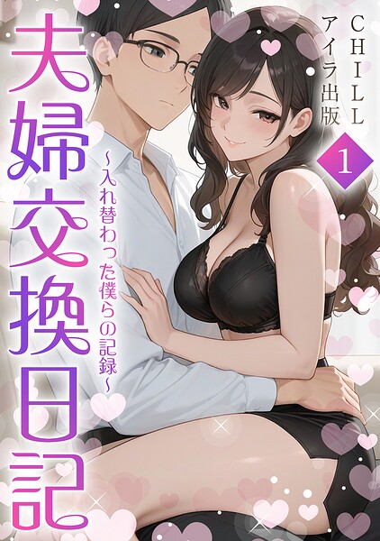 夫婦交換日記〜入れ替わった僕らの記録〜（フルカラー）（単話） 表紙