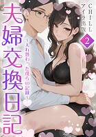 夫婦交換日記〜入れ替わった僕らの記録〜（フルカラー） 2