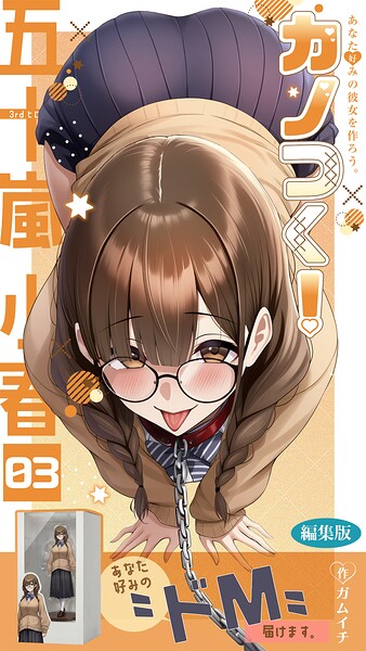 カノつく！ 〜あなた好みの彼女を作ろう。〜 編集版（単話）