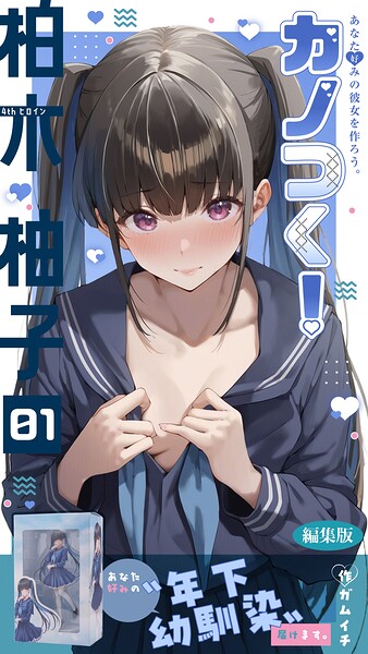カノつく！ 〜あなた好みの彼女を作ろう。〜 編集版（単話）