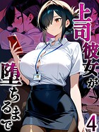 上司彼女が堕ちるまで【単話】（単話）
