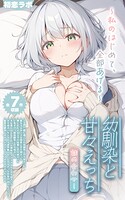 【全7作収録】幼馴染と甘々えっち詰め合わせ！ 〜私のはじめて、全部あげる〜