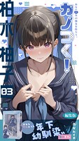 カノつく！ 〜あなた好みの彼女を作ろう。〜 編集版（単話）