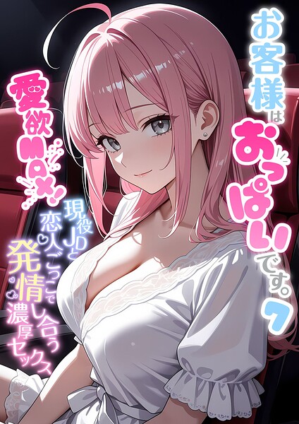 お客様はおっぱいです。