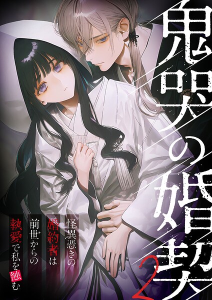 鬼哭の婚契（単話）