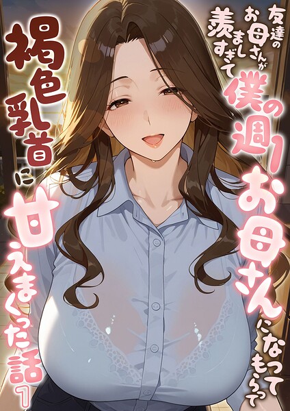 友達のお母さんが羨ましすぎて僕の週1お母さんになってもらって褐色乳首に甘えまくった話【単話】（1）