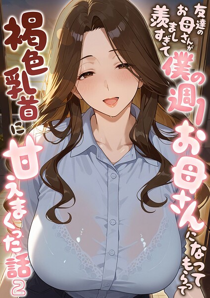 友達のお母さんが羨ましすぎて僕の週1お母さんになってもらって褐色乳首に甘えまくった話【単話】（単話）