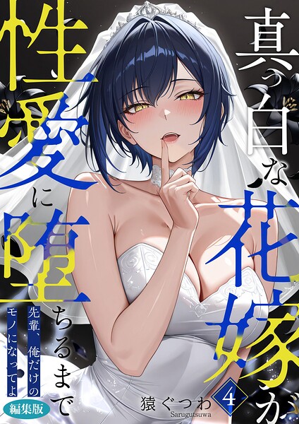 真っ白な花嫁が性愛に堕ちるまで 編集版（単話）