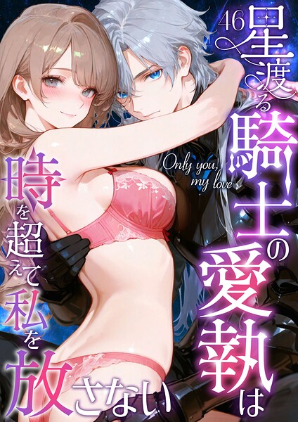 Only you， my love 〜星渡る騎士の愛執は時を超えて私を放さない〜