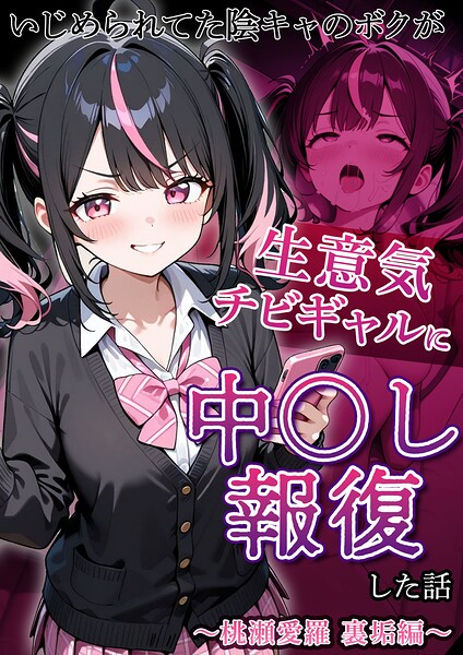 いじめられていた陰キャのボクが1軍ギャル達に中●し報復する話