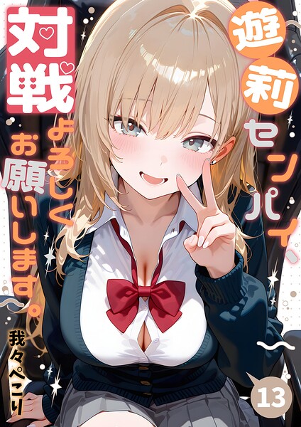 遊莉センパイ、対戦よろしくお願いします。（単話）