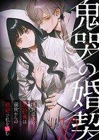 鬼哭の婚契 〜怪異憑きの婚約者は前世からの執愛で私を蝕む〜