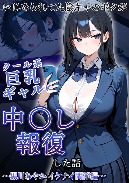 いじめられていた陰キャのボクが1軍ギャル達に中●し報復する話