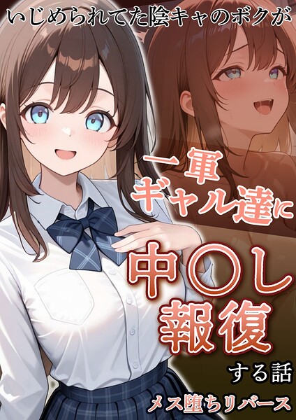 いじめられていた陰キャのボクが1軍ギャル達に中●し報復する話