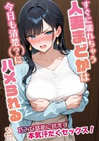 すぐに濡れちゃう人妻まどかは今日も清楚（？）にハメられる【単話】（単話）