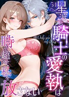 Only you， my love 〜星渡る騎士の愛執は時を超えて私を放さない〜