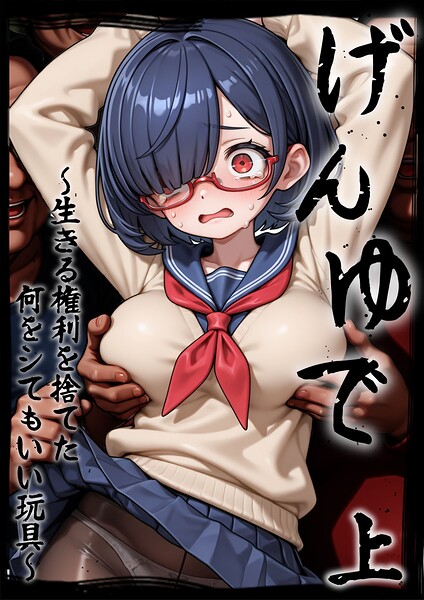 げんゆで 〜生きる権利を捨てた何をシてもいい玩具〜