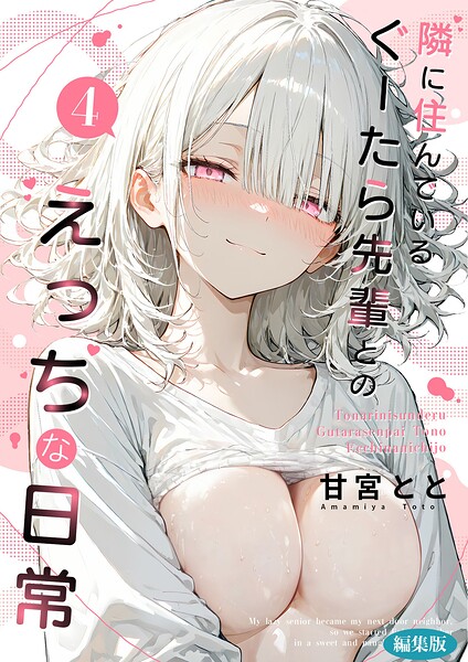 隣に住んでいるぐーたら先輩とのえっちな日常 編集版