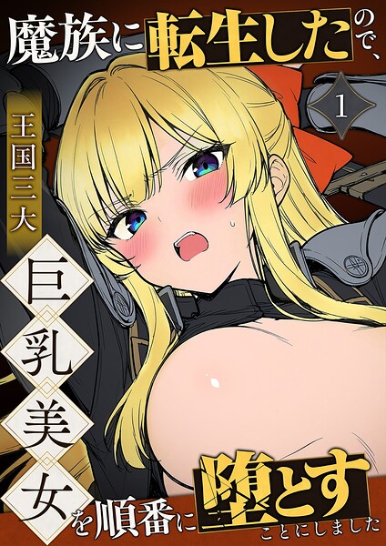 魔族に転生したので、王国三大巨乳美女を順番に堕とすことにしました【単話】（1）