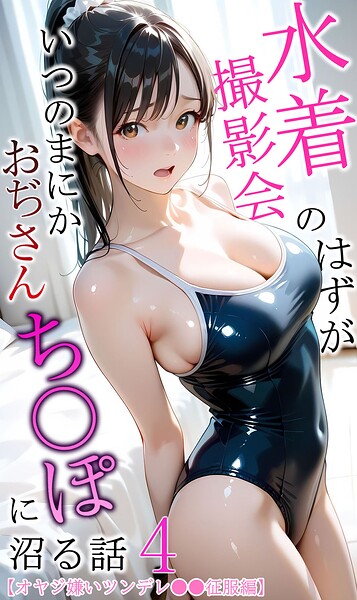 水着撮影会のはずが、いつのまにかおぢさんち〇ぽに沼る話