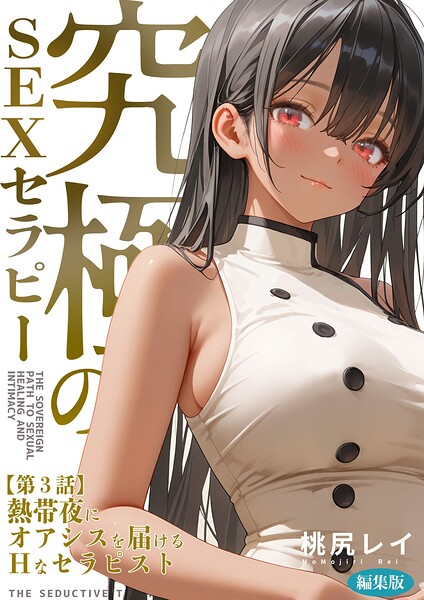 究極のSEXセラピー 〜何でも望みを叶えてくれるHなセラピスト〜 編集版（単話）