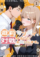 遊莉センパイ、対戦よろしくお願いします。【単行本】 1