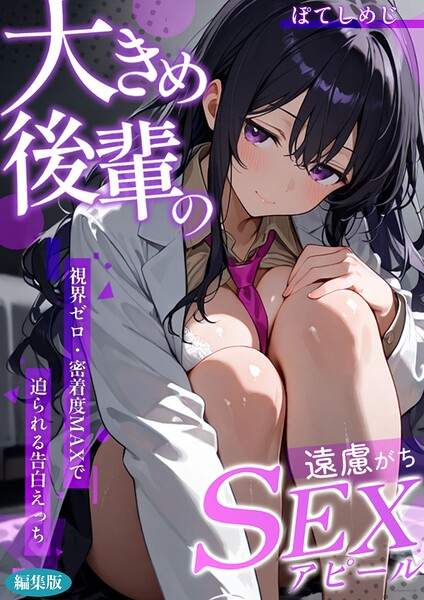 大きめ後輩の遠慮がちSEXアピール 〜視界ゼロ・密着度MAXで迫られる告白えっち〜 編集版