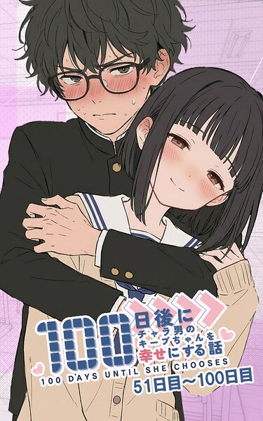 100日後にチャラ男のキープちゃんを幸せにする話【単話】（単話）