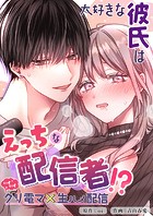 大好きな彼氏はえっちな配信者！？〜いくいくクリ電マ×生ハメ配信〜