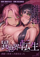 推しに推される異世界転生〜洗脳×快楽×共依存えっち〜