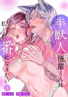 半獣人後輩くんは私と番になりたい【分冊版】1