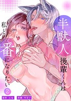 半獣人後輩くんは私と番になりたい【分冊版】（単話）