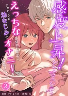 感度上昇!シンクロニシティ〜えっちな感覚共有魔法で、片想いしてた幼なじみのオナニーが筒抜けです!?〜【分冊版】(単話)