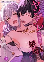 ヤンデレ吸血鬼のドス黒嫉妬えっちで聖なる力が消えました【分冊版】（単話）