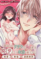 桐島くん、ヲタクの私でも好きって本当ですか?〜純愛×絶倫×連続絶頂〜