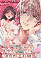 桐島くん、ヲタクの私でも好きって本当ですか？〜純愛×絶倫×連続絶頂〜【分冊版】1