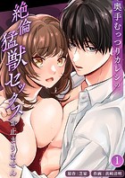 奥手むっつりカレシの絶倫猛獣セックスが止まりません【分冊版】1